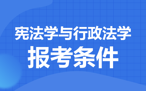 憲法學與行政法學同等學力申碩在職研究生報考條件