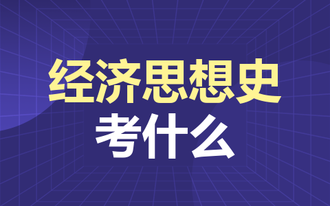 经济思想史同等学力在职研究生考什么？