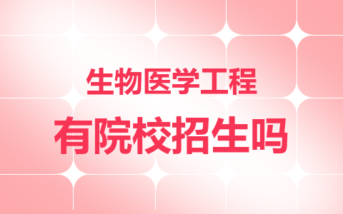 生物医学工程同等学力在职研究生有院校招生吗