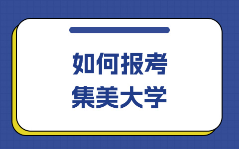 如何報考集美大學非全日制研究生？