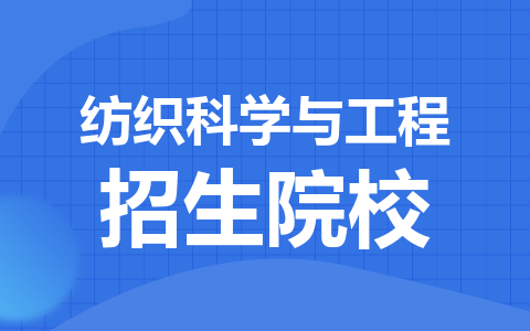 紡織科學與工程招生院校