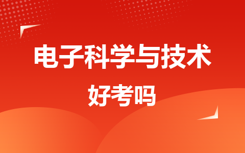 电子科学与技术同等学力在职研究生好考吗？