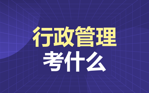 行政管理同等学力在职研究生考什么？