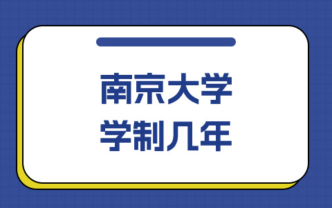 攻讀南京大學(xué)非全日制研究生幾年畢業(yè)？