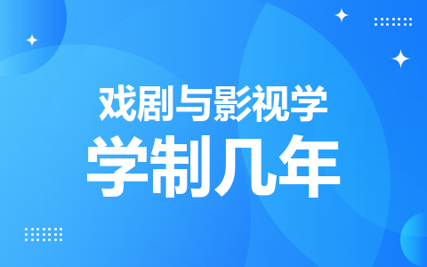 戲劇與影視學(xué)同等學(xué)力在職研究生學(xué)制