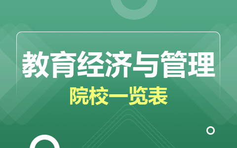 教育經(jīng)濟(jì)與管理同等學(xué)力在職研究生院校一覽表！