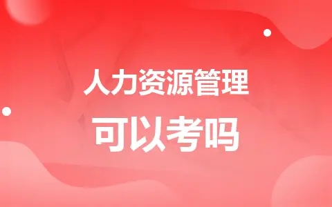 人力资源管理同等学力在职研究生可以考吗？