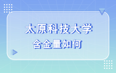 太原科技大学非全日制研究生含金量如何？