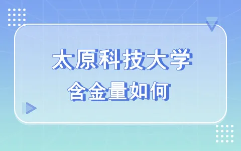 太原科技大学非全日制研究生含金量如何？