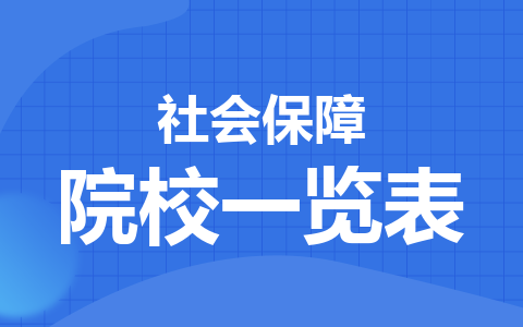 社會保障同等學力在職研究生院校一覽表！