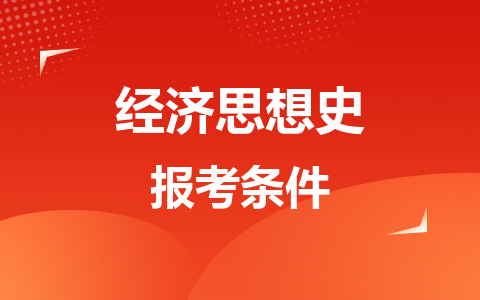 经济思想史同等学力在职研究生报考条件