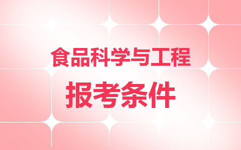 食品科学与工程同等学力在职研究生报考条件