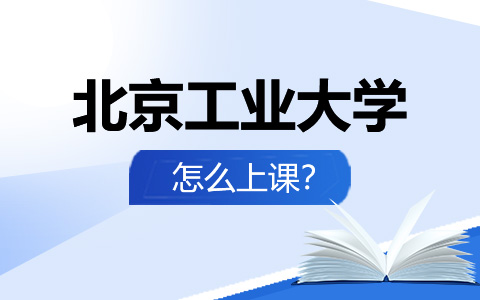 北京工业大学非全日制研究生上课方式是什么？