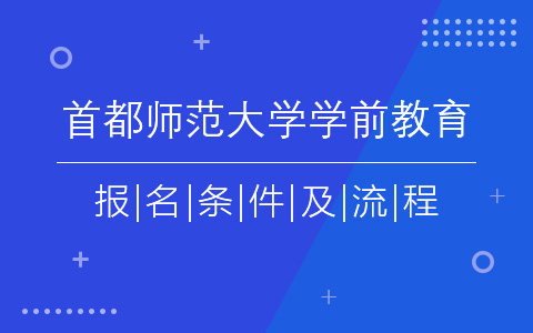 首都師范大學學前教育非全日制研究生招生條件及流程