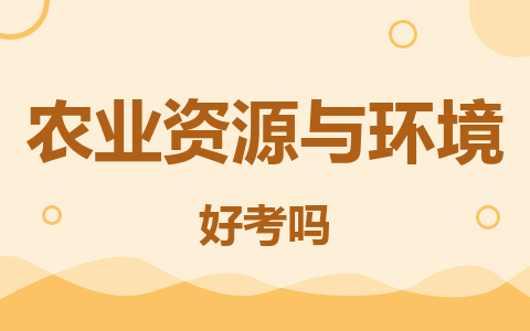 農(nóng)業(yè)資源與環(huán)境同等學(xué)力在職研究生好考嗎