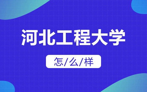 河北工程大学非全日制研究生怎么样？