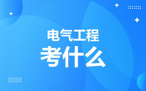 电气工程同等学力在职研究生考什么？