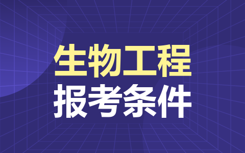 生物工程同等学力在职研究生报考条件