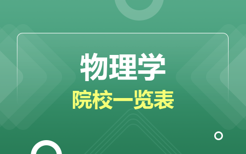 物理学同等学力在职研究生院校一览表！