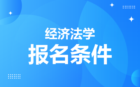 经济法学同等学力在职研究生报名条件是什么？