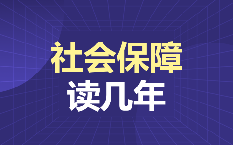 社會保障同等學力在職研究生讀幾年