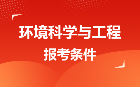 环境科学与工程同等学力在职研究生报考条件