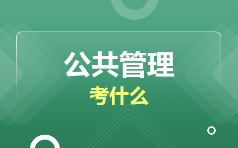 公共管理同等学力在职研究生考试内容