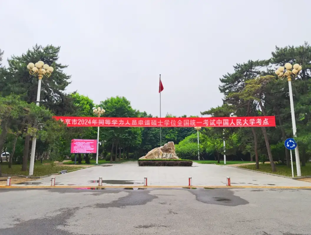 中国人民大学2024年同等学力人员申请硕士学位全国统一考试顺利举行