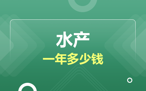 水产同等学力在职研究生一年多少钱？