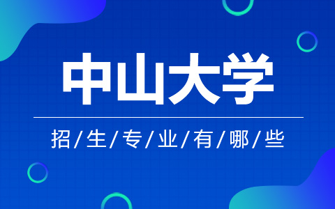 中山大學非全日制研究生招生專業有哪些