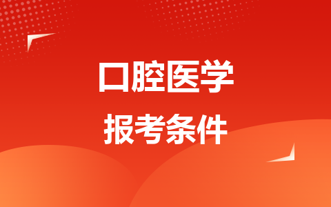 口腔医学同等学力在职研究生报考条件