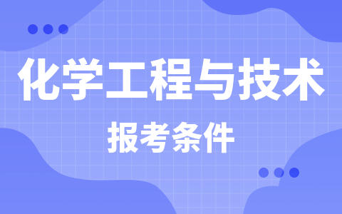 化学工程与技术报考条件