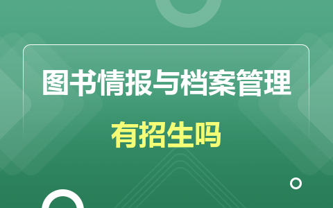 图书情报与档案管理有招生吗