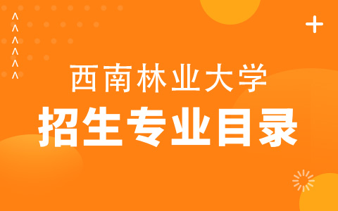 西南林業(yè)大學(xué)非全日制研究生招生目錄