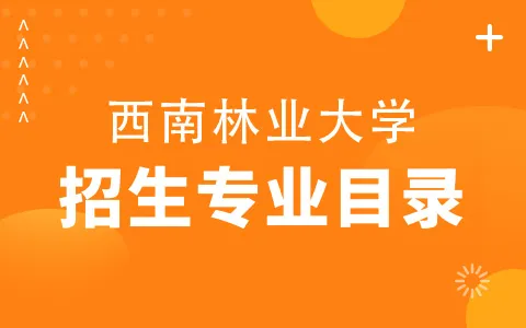 西南林业大学非全日制研究生招生目录