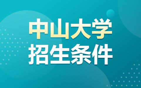 中山大學非全日制研究生招生條件