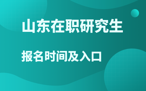 山东在职研究生报名时间及入口