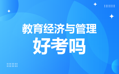 教育經濟與管理同等學力在職研究生好考