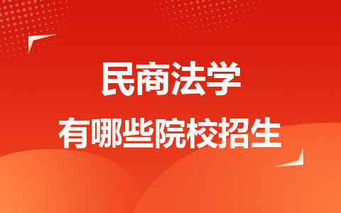 民商法学同等学力在职研究生有哪些院校招生？