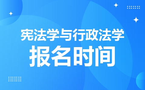 宪法学与行政法学同等学力在职研究生报名时间