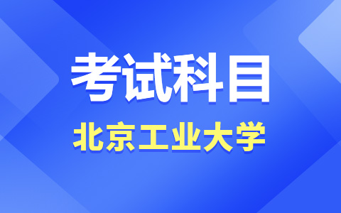 北京工业大学非全日制研究生考试科目