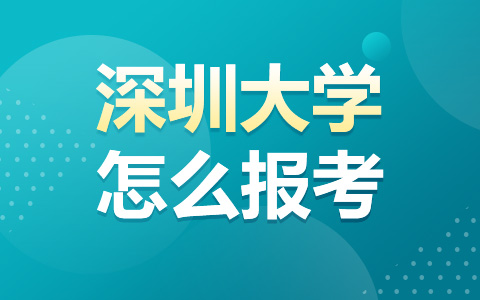 深圳大学非全日制研究生怎么报考？