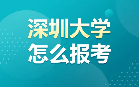 深圳大学非全日制研究生怎么报考？
