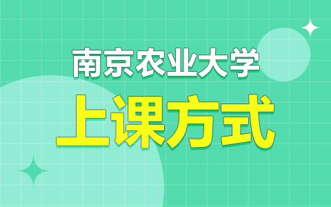 南京农业大学非全日制研究生上课方式