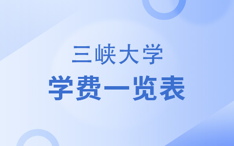 三峡大学非全日制研究生学费一览表