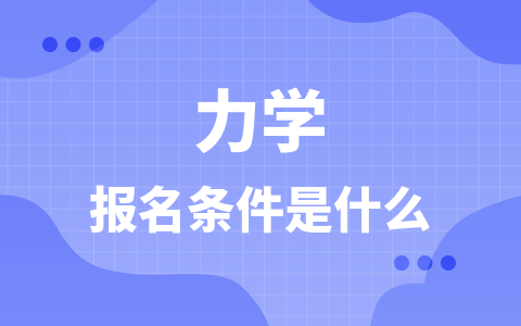 力学同等学力在职研究生报名条件