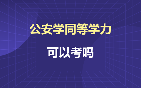 公安学同等学力在职研究生可以考吗