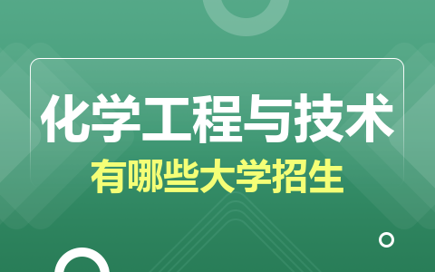 化学工程与技术同等学力在职研究生有哪些大学招生