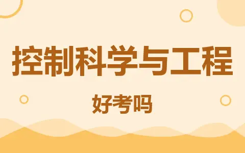 控制科学与工程同等学力在职研究生好考吗？