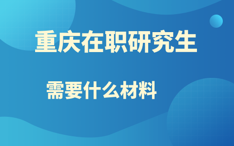 重慶在職研究生報(bào)名材料